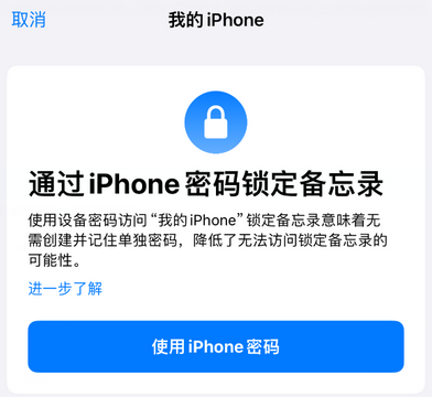 南区街道apple维修分享iPhone锁定备忘录的两种方式