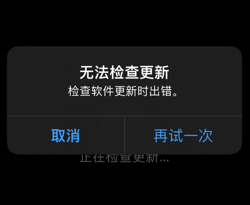 南区街道苹果售后维修分享iPhone提示无法检查更新怎么办